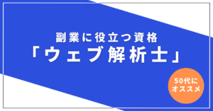 副業に役立つ資格「ウェブ解析士」