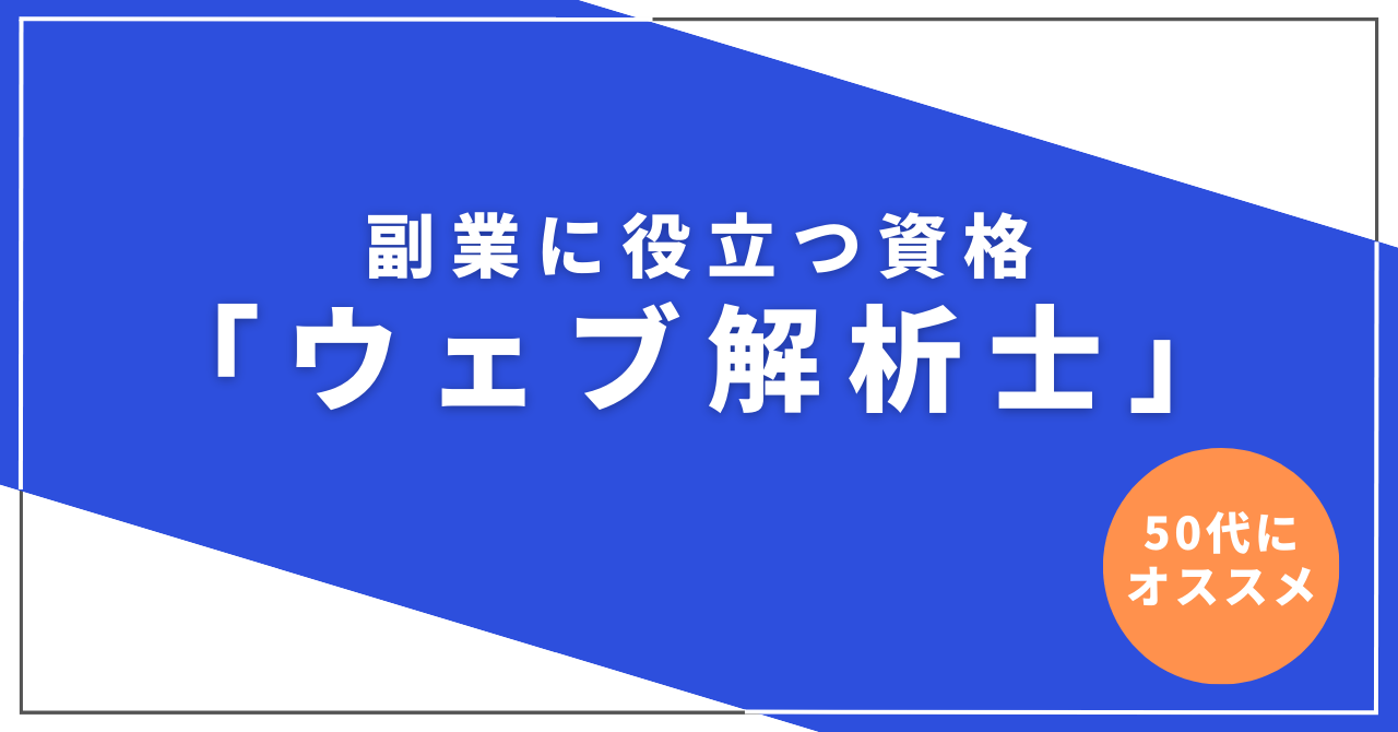 副業に役立つ資格「ウェブ解析士」